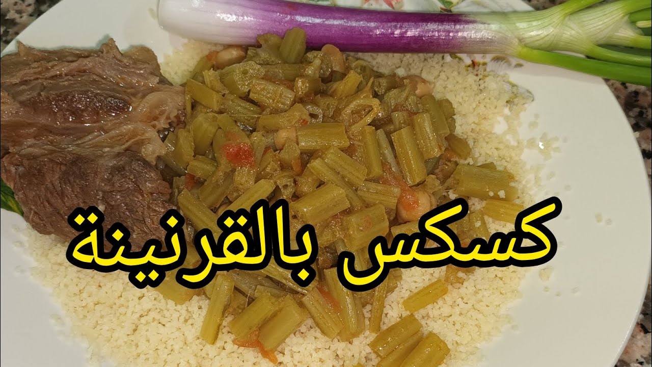 وصفة كسكس بالقرنينة 😋  سكسو سثغديوث ❤ طبق تقليدي قبائلي 😍 اللي يذوق البنة ما يتهني #اكسبلور