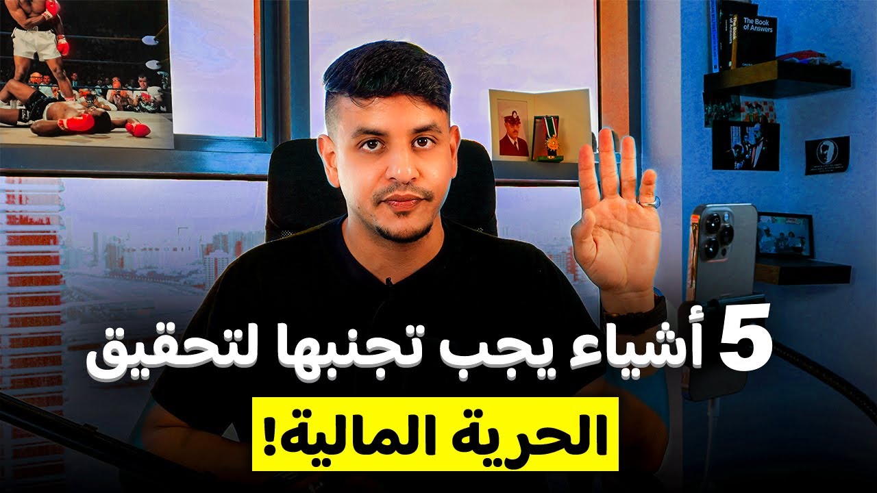 5 أشياء تجنبها لتحقيق الحرية المالية! | TIC Talks - EP.25