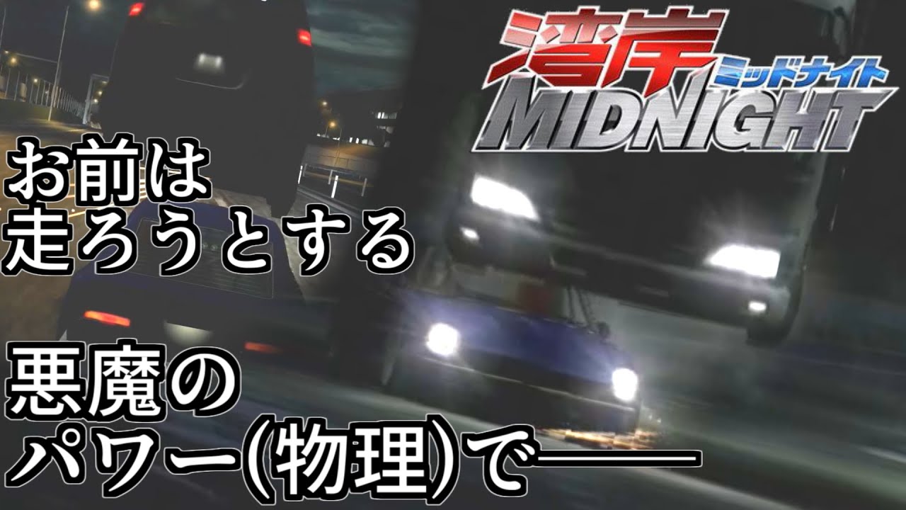 怪力ミッドナイト(走りは全然ミットモナイト)【湾岸ミッドナイト(PS3)】