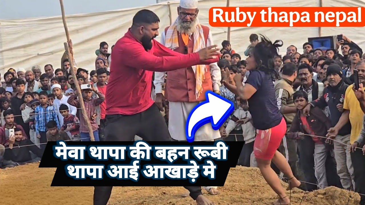 अखाड़े में भूचाल 😱 रूबी थापा ने लड़के को चित कर दिया !! लड़की समझने की गलती मत करना ruby thapa nepal 👍👍