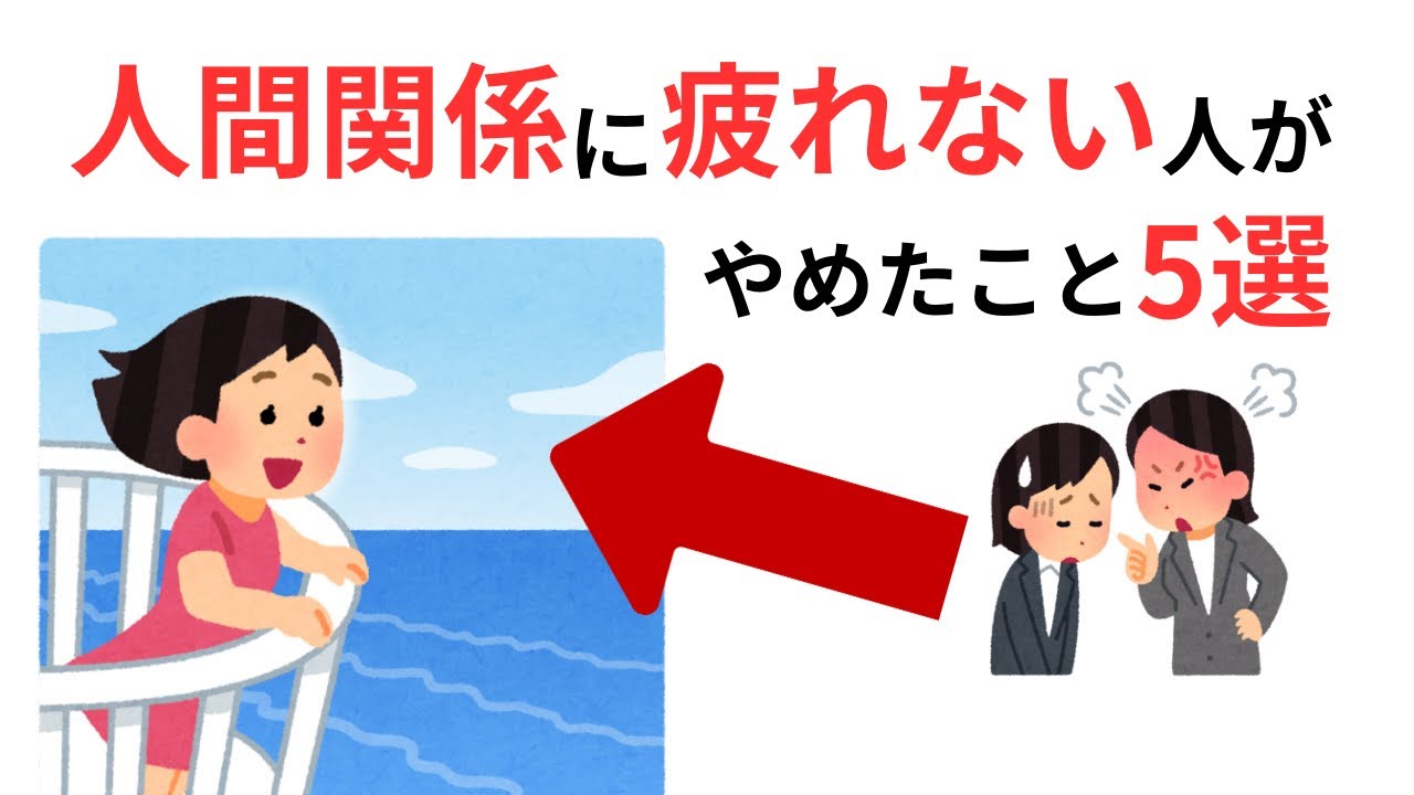 【人間心理雑学】人間関係に疲れない人がやめたこと5選