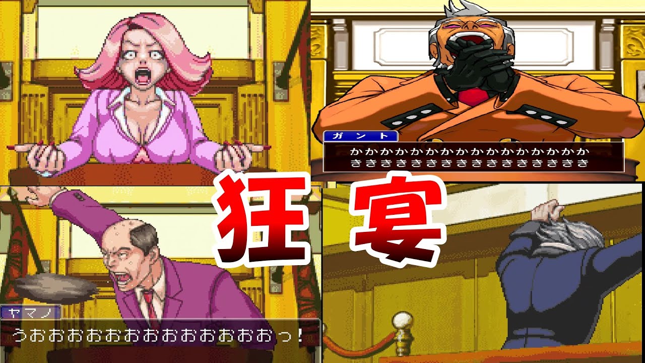 【逆転裁判】 容疑者たちの狂宴 まとめ /  Phoenix Wright: Ace Attorney