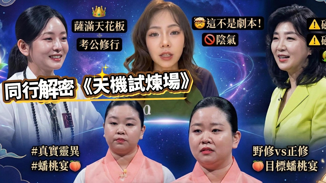 🔮同行解密《天機試煉場》：看韓綜引發胸悶？揭開薩滿女巫李素彬正修內幕😱 #天机试炼场