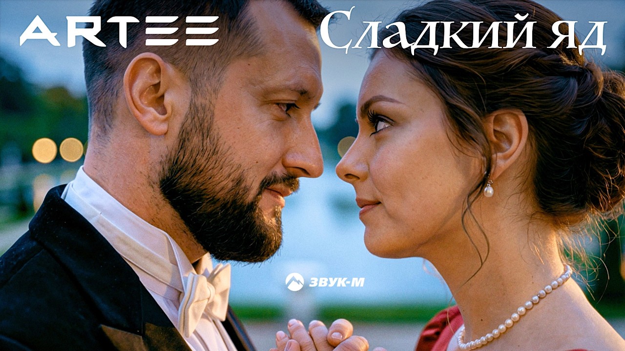 ARTEE - Сладкий яд | Премьера клипа 2026