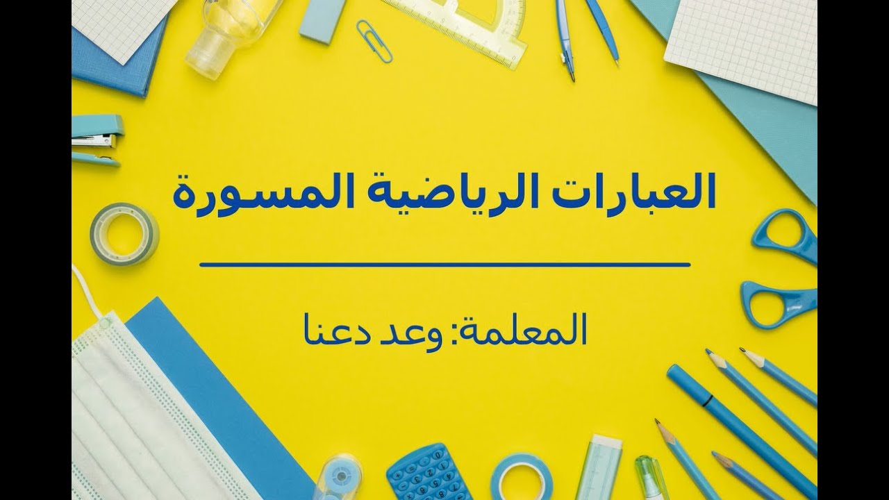 العبارات الرياضية المسورة