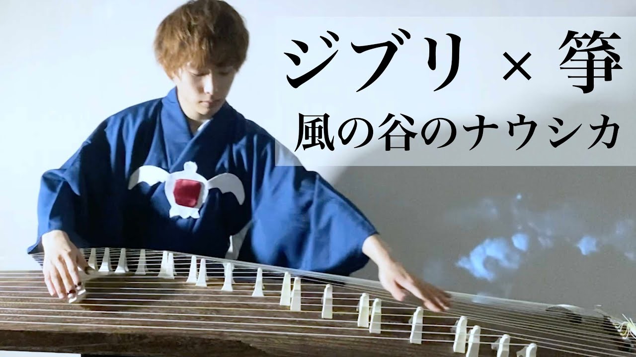【和風ジブリ】風の谷のナウシカ テーマ / 久石譲 ｟男性箏(琴)奏者が雅にカバー｠