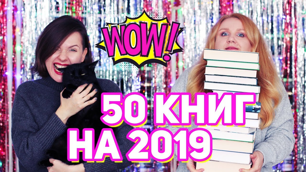 50 КНИГ НА 2019 ГОД 📕🔥