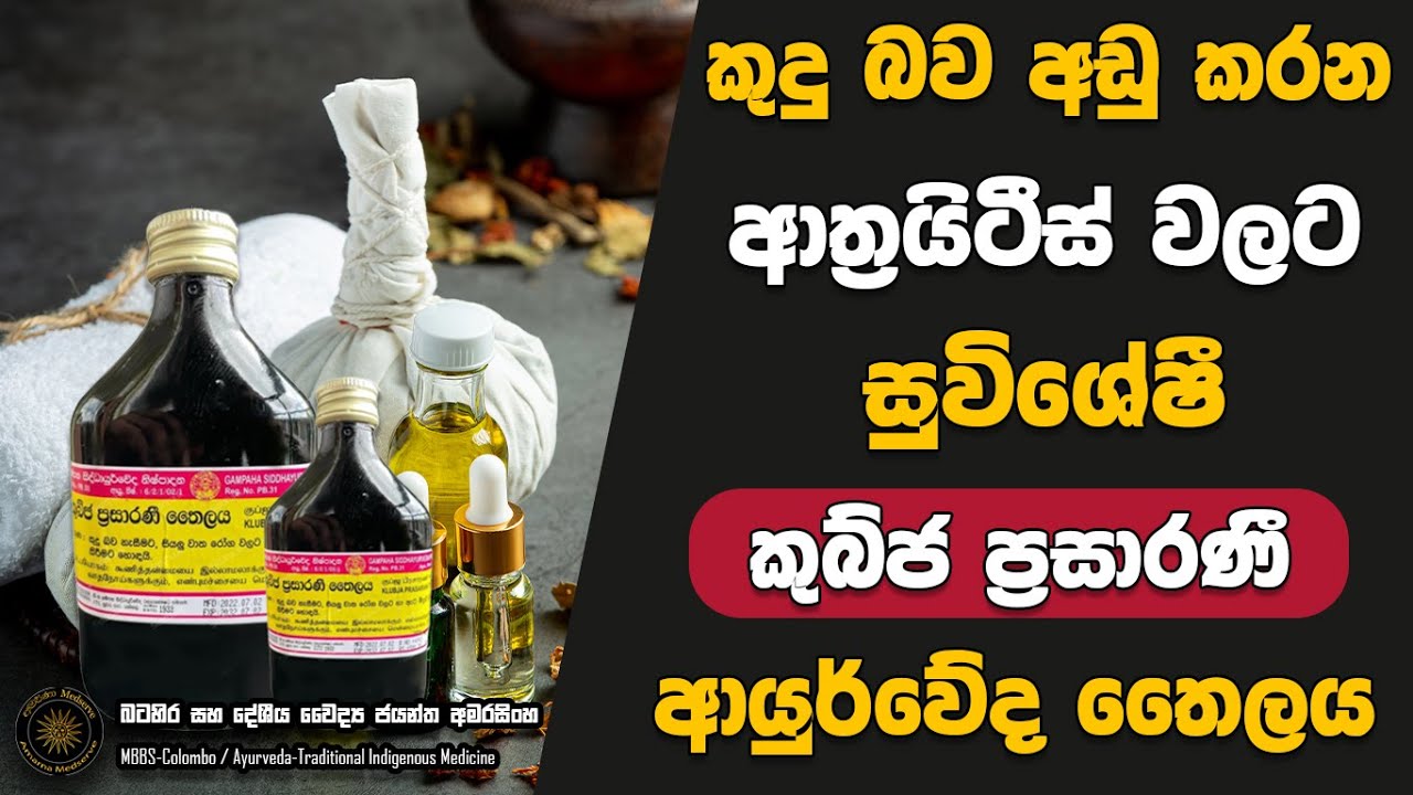 කුදු බව අඩු කිරීමට මෙන්ම ආත්‍රයිටිස් රෝග තත්ත්වයන් සදහා තවත් සුවිශේෂී තෙලක් වන කුබ්ජ ප්‍රසාරණී තෛලය