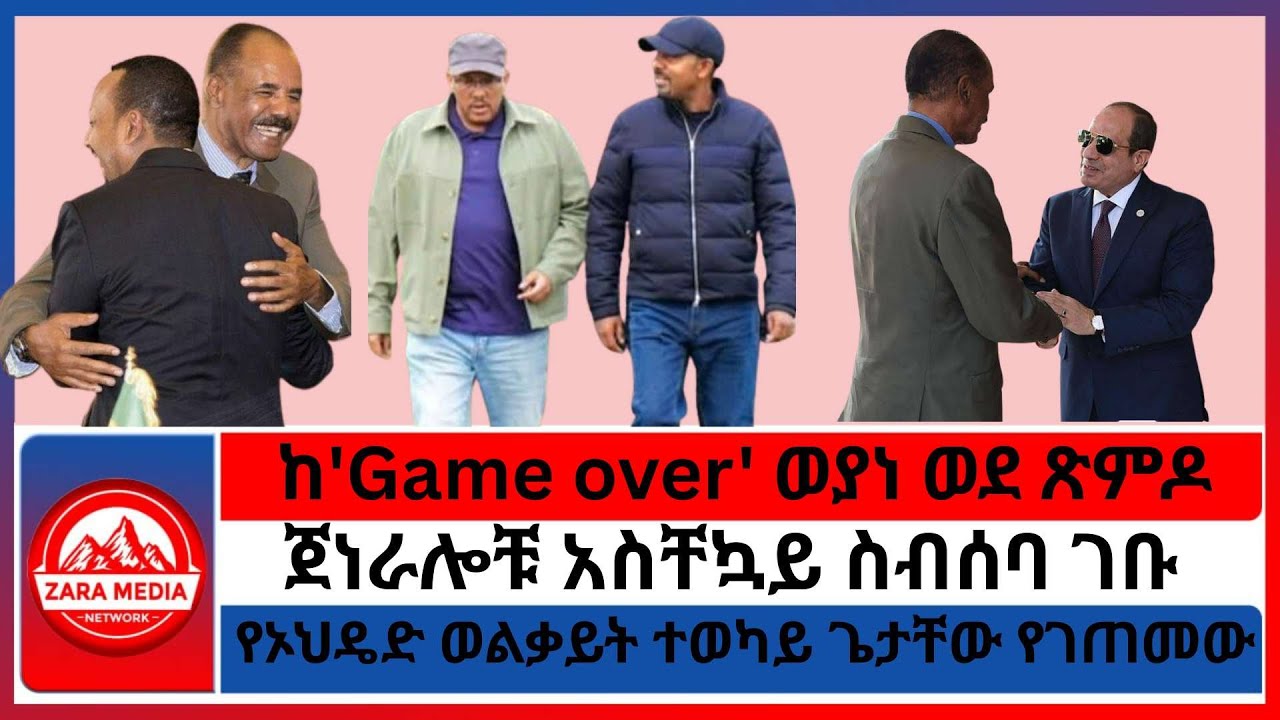 ከ'Game over' ወያነ ወደ ጽምዶ/የኦህዴድ ወልቃይት ተወካይ ጌታቸው የገጠመው/ ጀነራሎቹ አስቸኳይ ስብሰባ ገቡ -11-1-2025