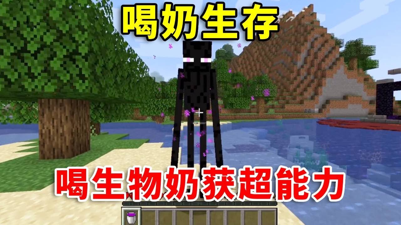 【我的世界】：当玩家可以喝所有的生物的奶？喝了村民的奶，直接零元购！#mc #minecraft #幸运方块 #搞笑 #我的世界 #我的世界生存 #遊戲 #tnt