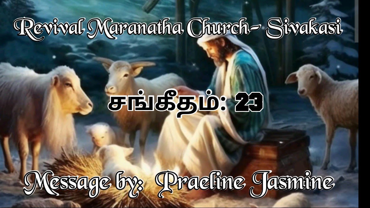 சங்கீதம் 23. Massage by Praisline Jasmine Revival Maranatha Church- Sivakasi 