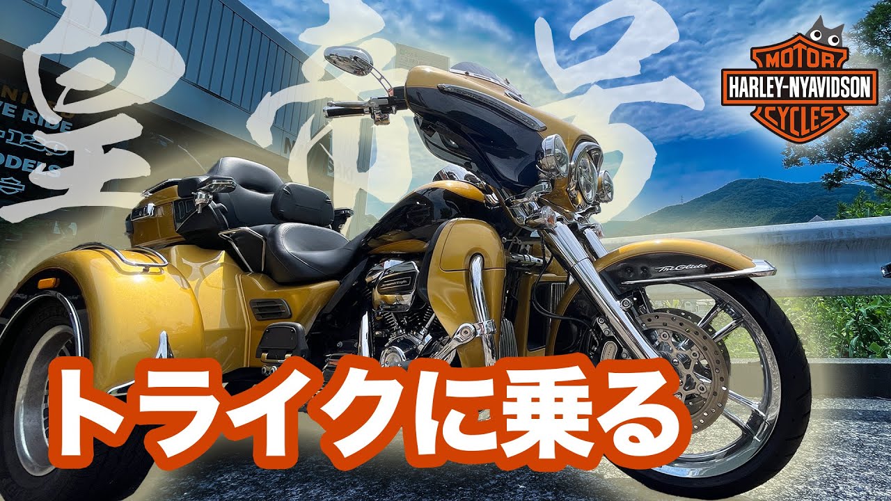 トライクに乗る【インプレ】Harley-Davidson Tri Glide Ultra
