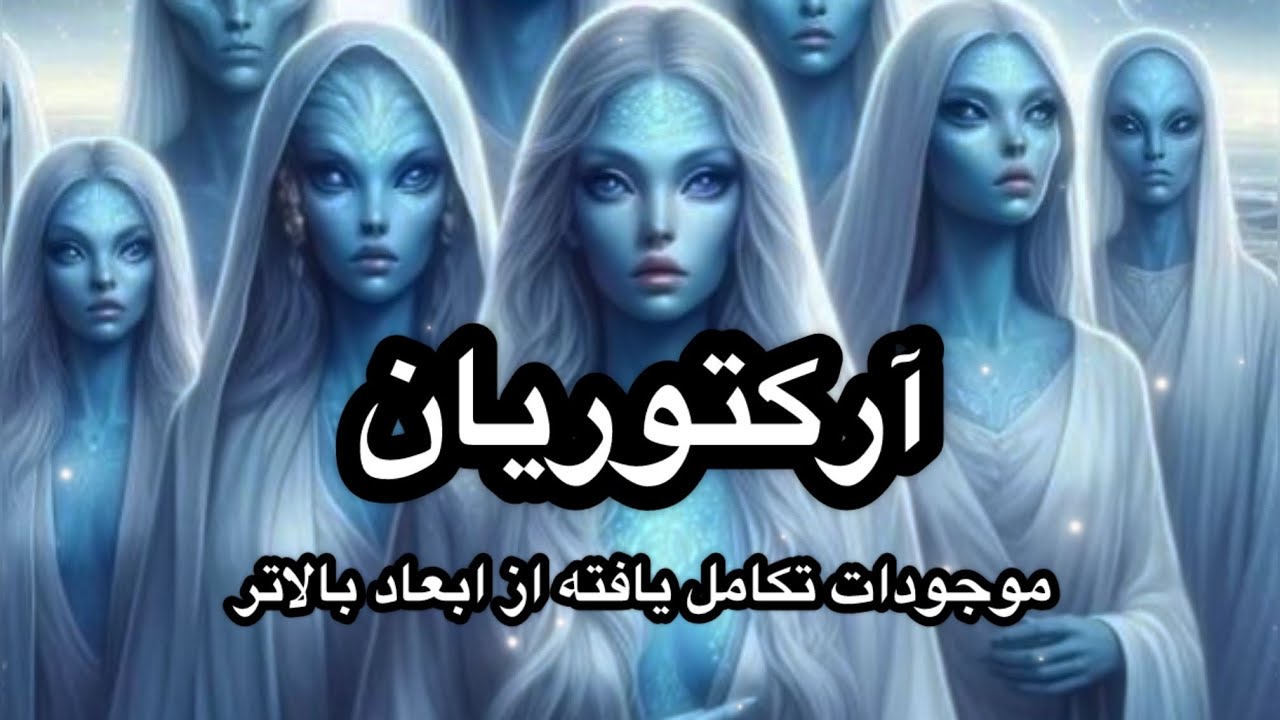 چرا شناخت آرکتوریان ها اهمیت داره و در چه بعدی زندگی می کنند ؟