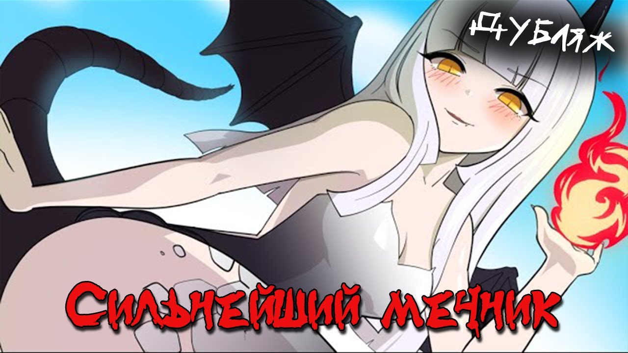 Сильнейший мечник человечества  [ЧиктаТун на русском]