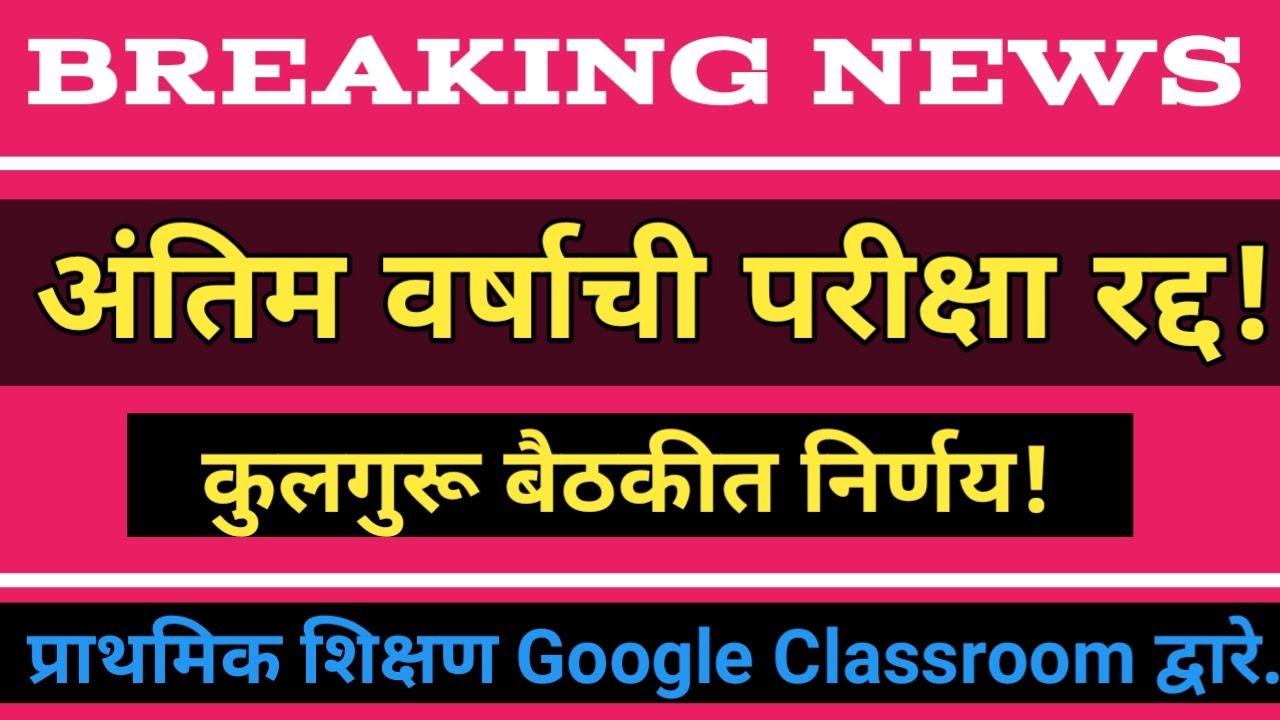 Final Year Exam also Cancel in Maharashtra | Use of Google Calssroom for Primary Education System |