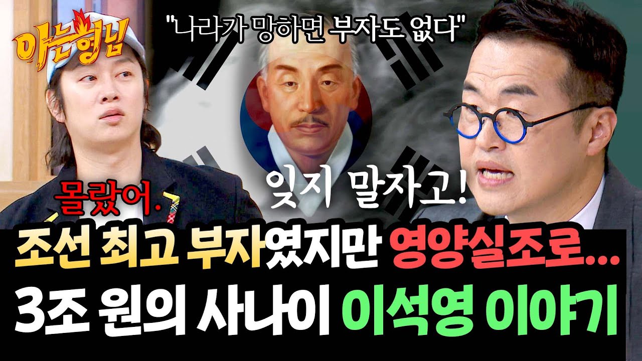 교과서에도 없는… 우리가 기억해야 할 조선판 '노블레스 오블리주' 이야기 | 아는 형님 471회 | JTBC 250301 방송