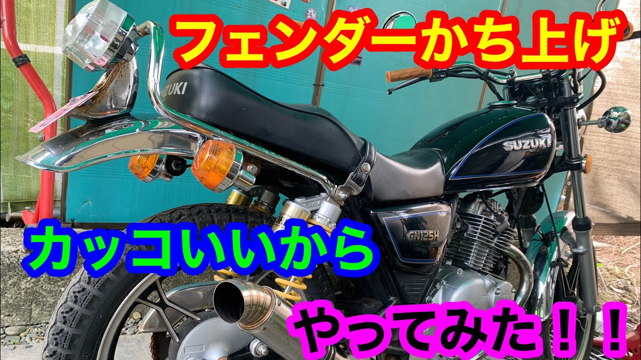 GN125Hバブ仕様フェンダーかち上げ！！