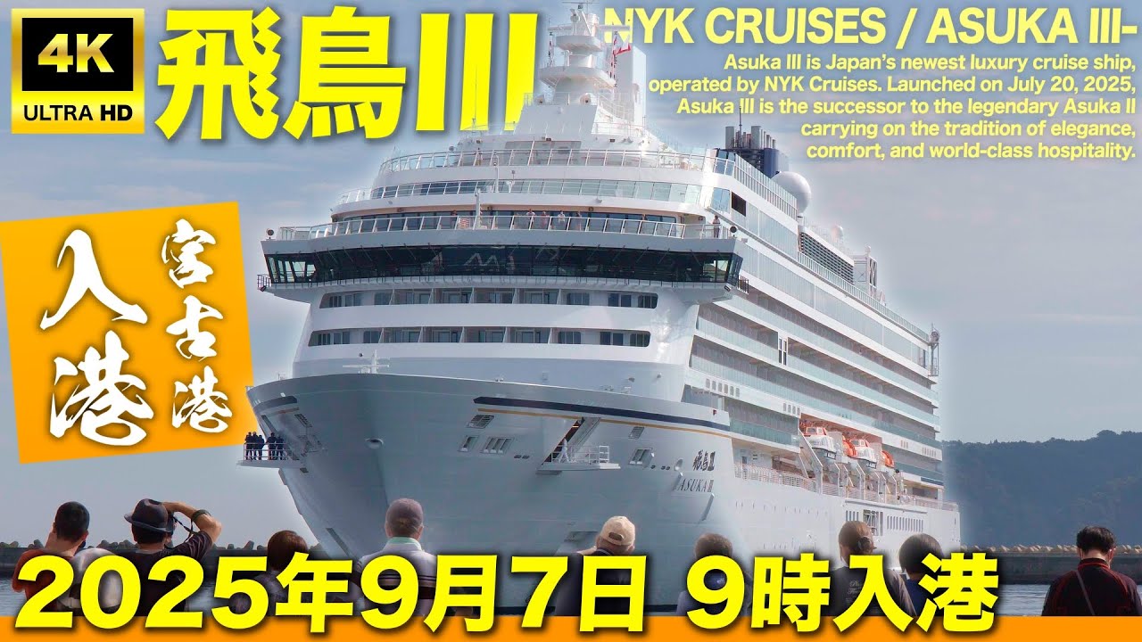 【4K】就航したての豪華客船「飛鳥III (ASUKA III)」が宮古港に入港｜#岩手県宮古市
