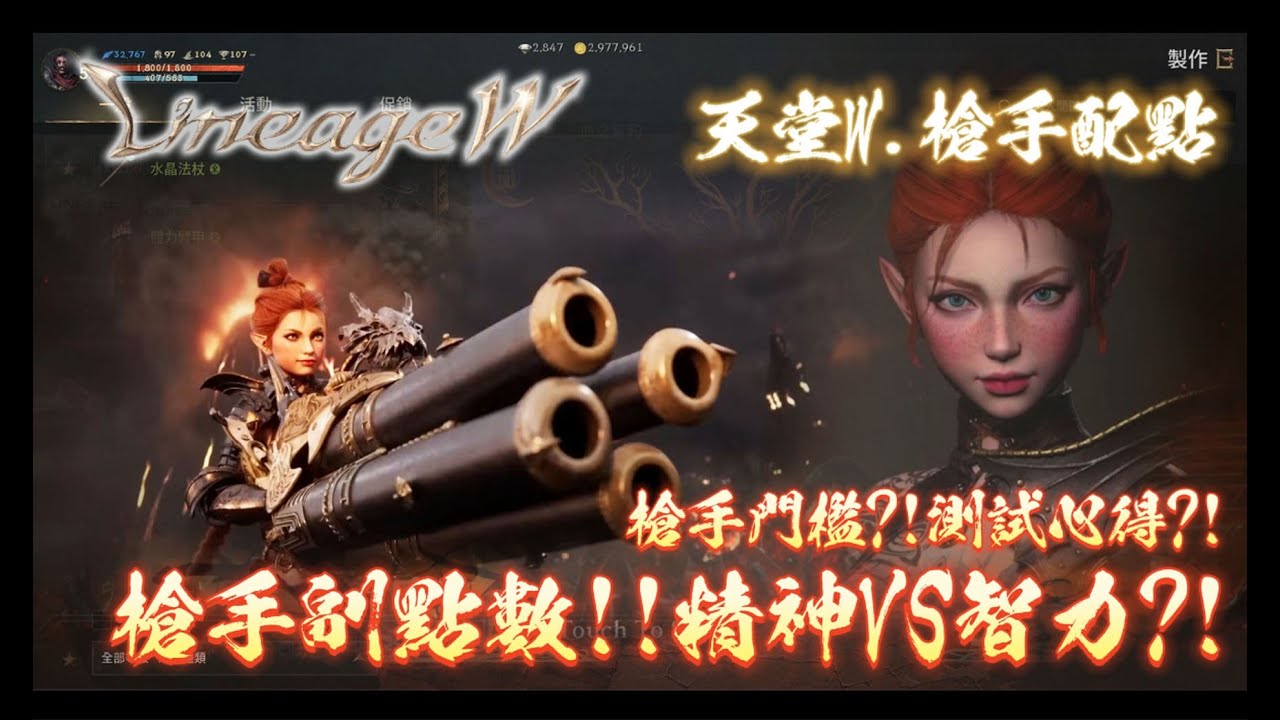 +天堂W+ 槍手配點?! 精神型?! 智力型?! 敏捷型?! 到底要選什麼配點呢?! 小孩子才做選擇!!當然要通通都點拉!!小小測試心得!! #LineageW #리니지W