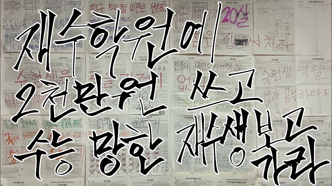 수능 개처망한 재수생이라면 개추ㅋㅋ