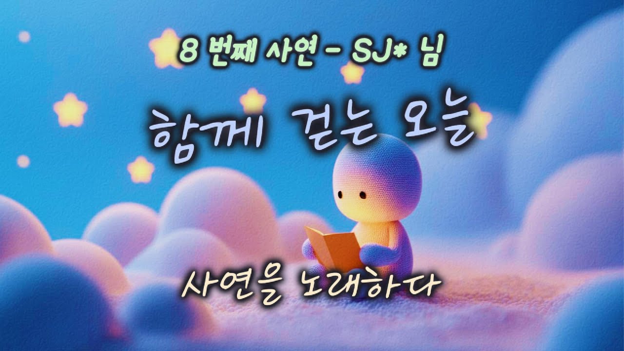 [사연을 노래하다] 함께 걷는 오늘 | 우리의 이야기 | #찬양#워십#묵상#기도#CCM#사연#이야기#위로
