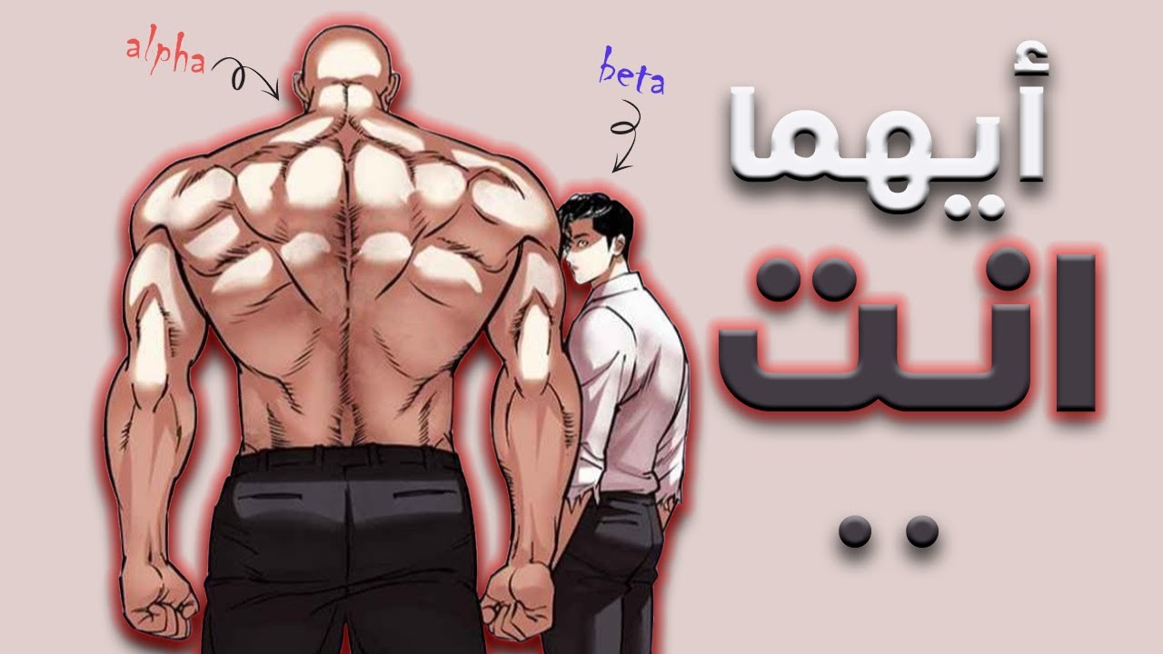 أي الرجال أنت ؟ ( ألفا ام بيتا ) تحقق بنفسك