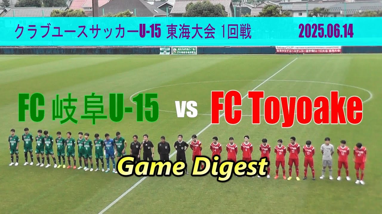 FC岐阜U-15 vs FC Toyoake  ゲームダイジェスト【クラブユースサッカーU-15東海大会 1回戦 】