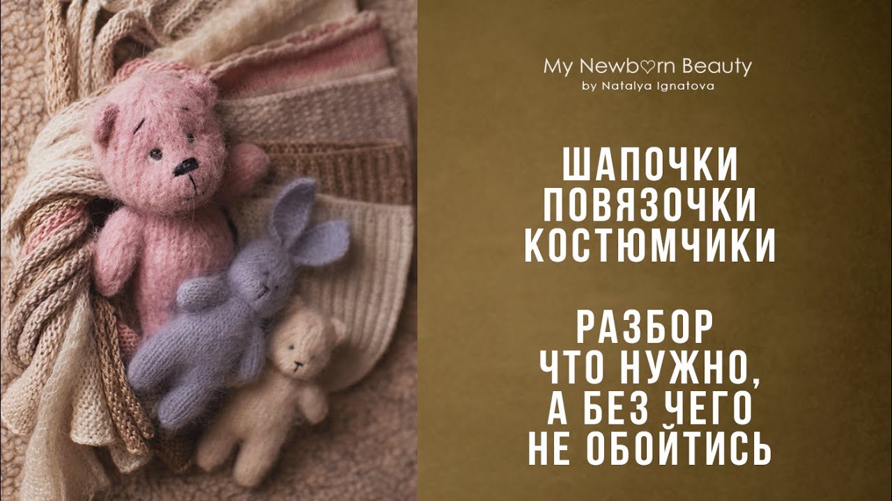 Реквизит для съемки новорожденных (шапочки, подушки, косюмы, повязочки)
