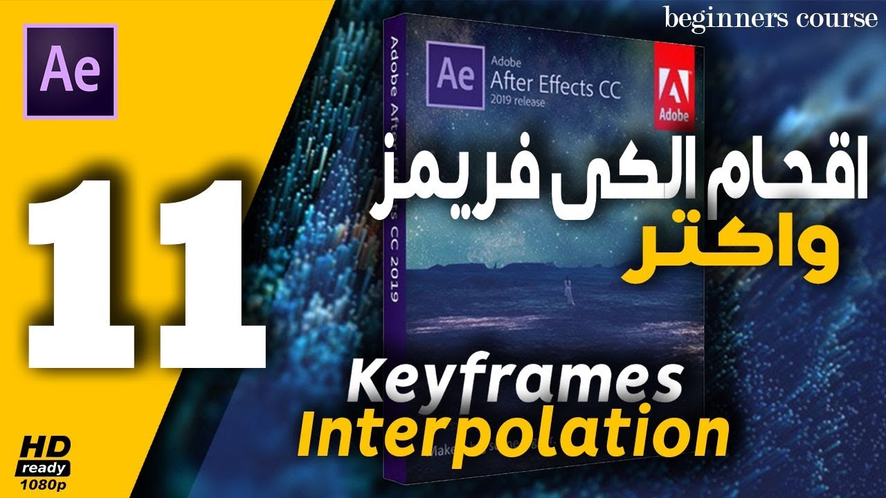 ►(11)كورس تعلم برنامج افتر افكت:keyframe interpolation after effects  |  Adobe After Effects CC