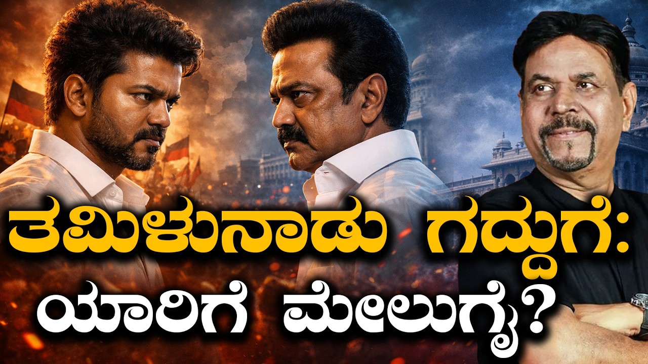 ತಮಿಳುನಾಡು ಗದ್ದುಗೆ: ಯಾರಿಗೆ ಮೇಲುಗೈ?