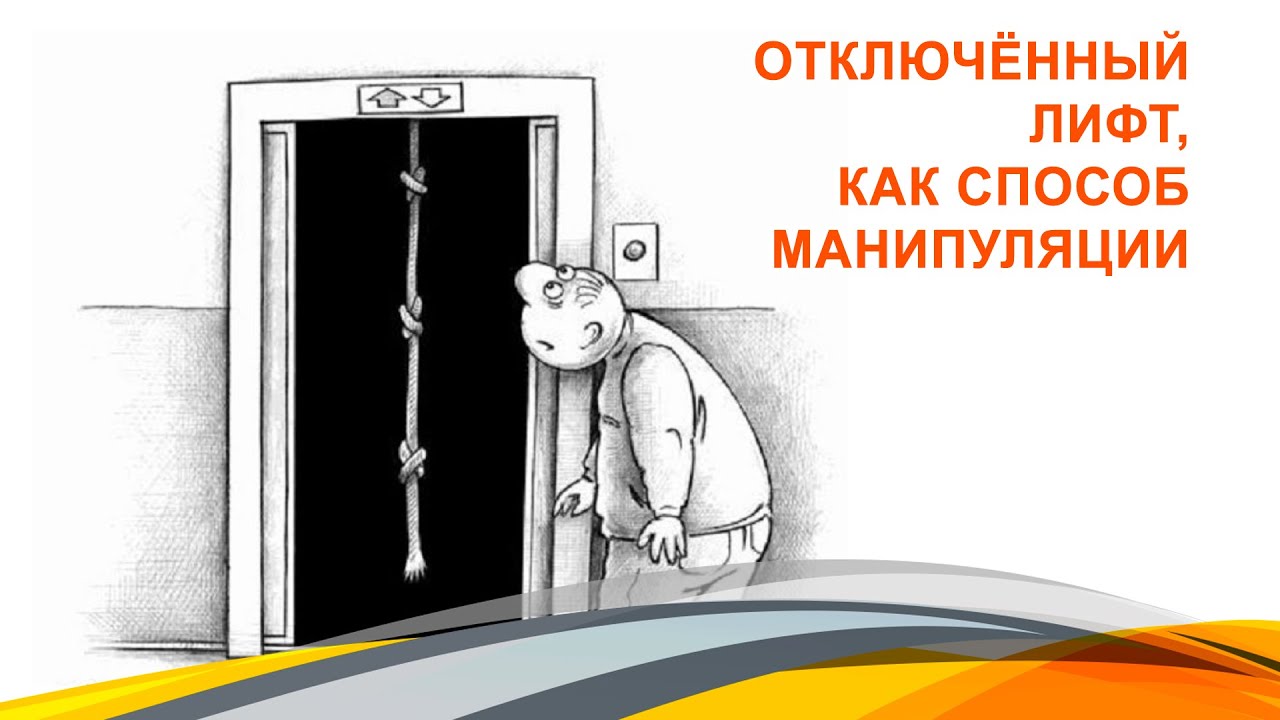 Отключённый лифт, как способ манипуляции