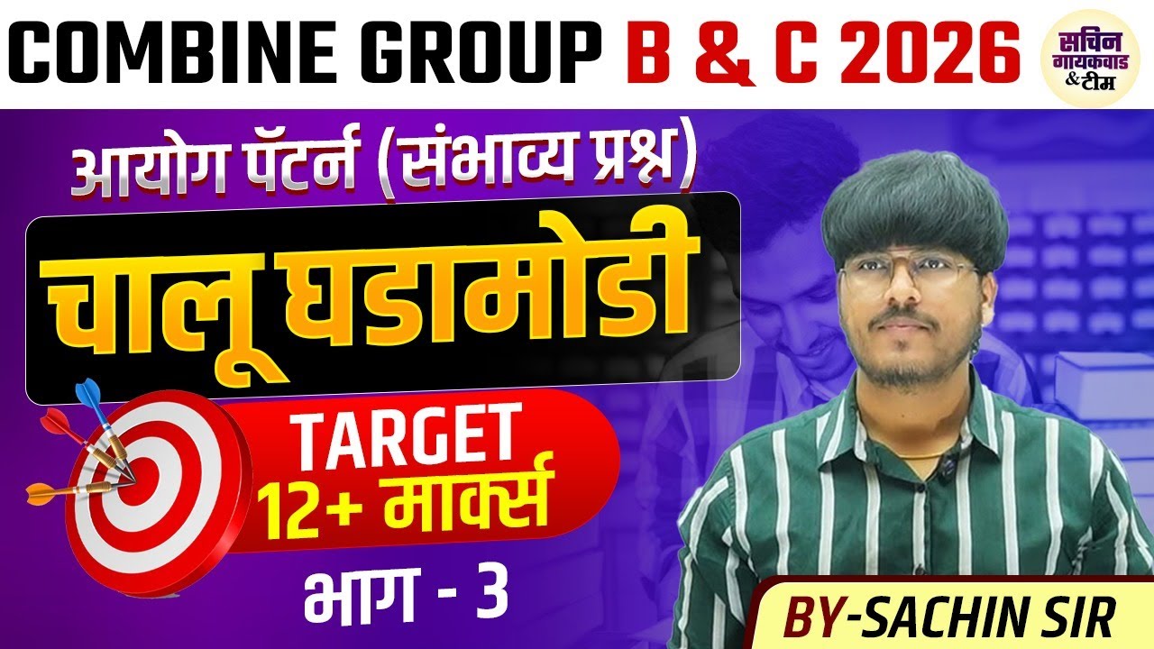 Combine Group B& C चालू घडामोडी 2025 भाग 3&nbsp; / MPSC Current Affairs 2025