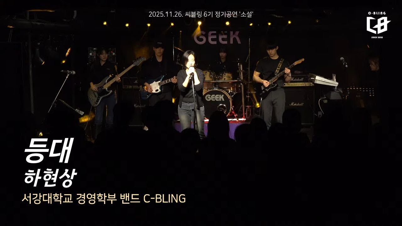 하현상 - 등대 (서강대 C-BLING cover) [25.11.26] (Only Audio)