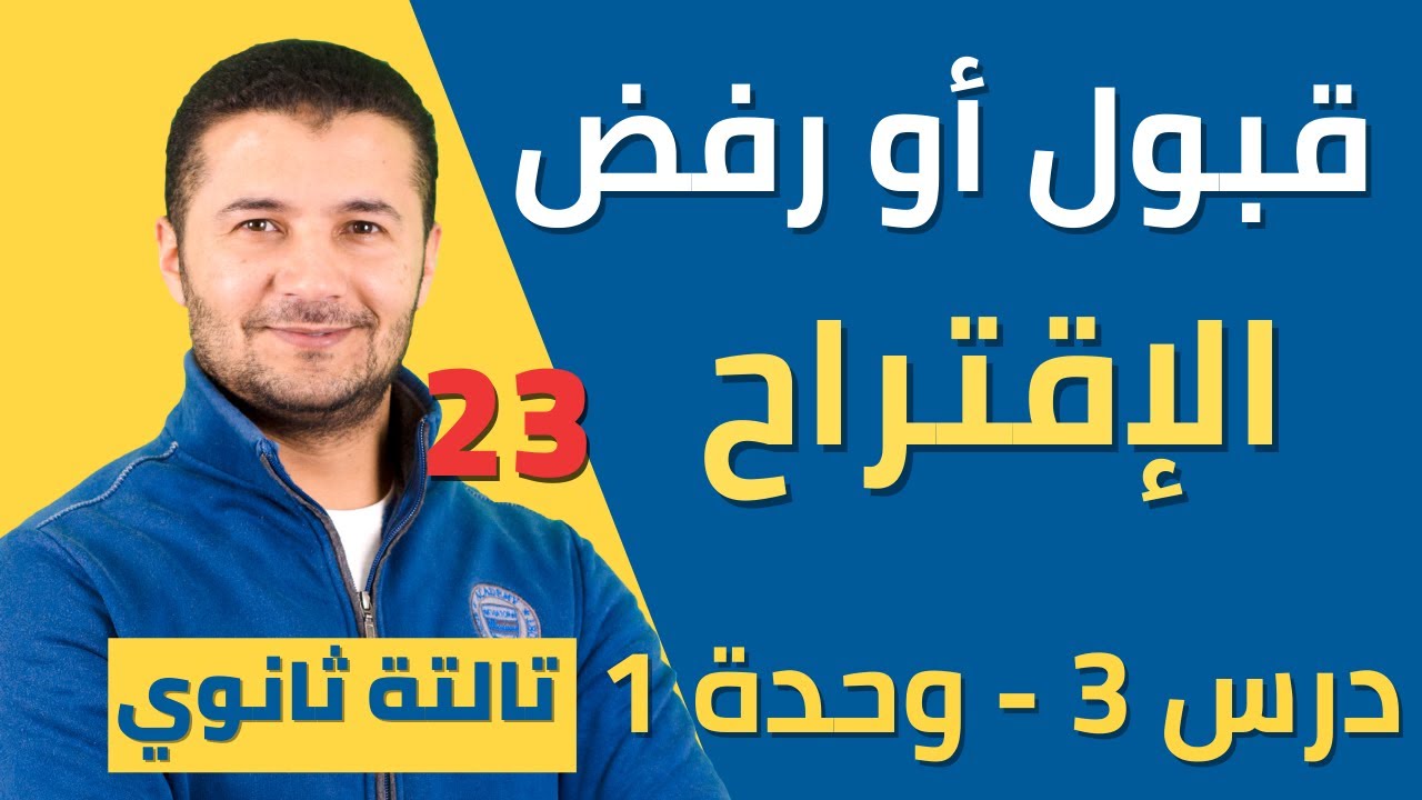 طرق اقتراح نشاط وتعبيرات قبول أو رفض الاقتراح بالفرنسية - فرنساوي تالتة ثانوي نظام جديد - فرنشاوي