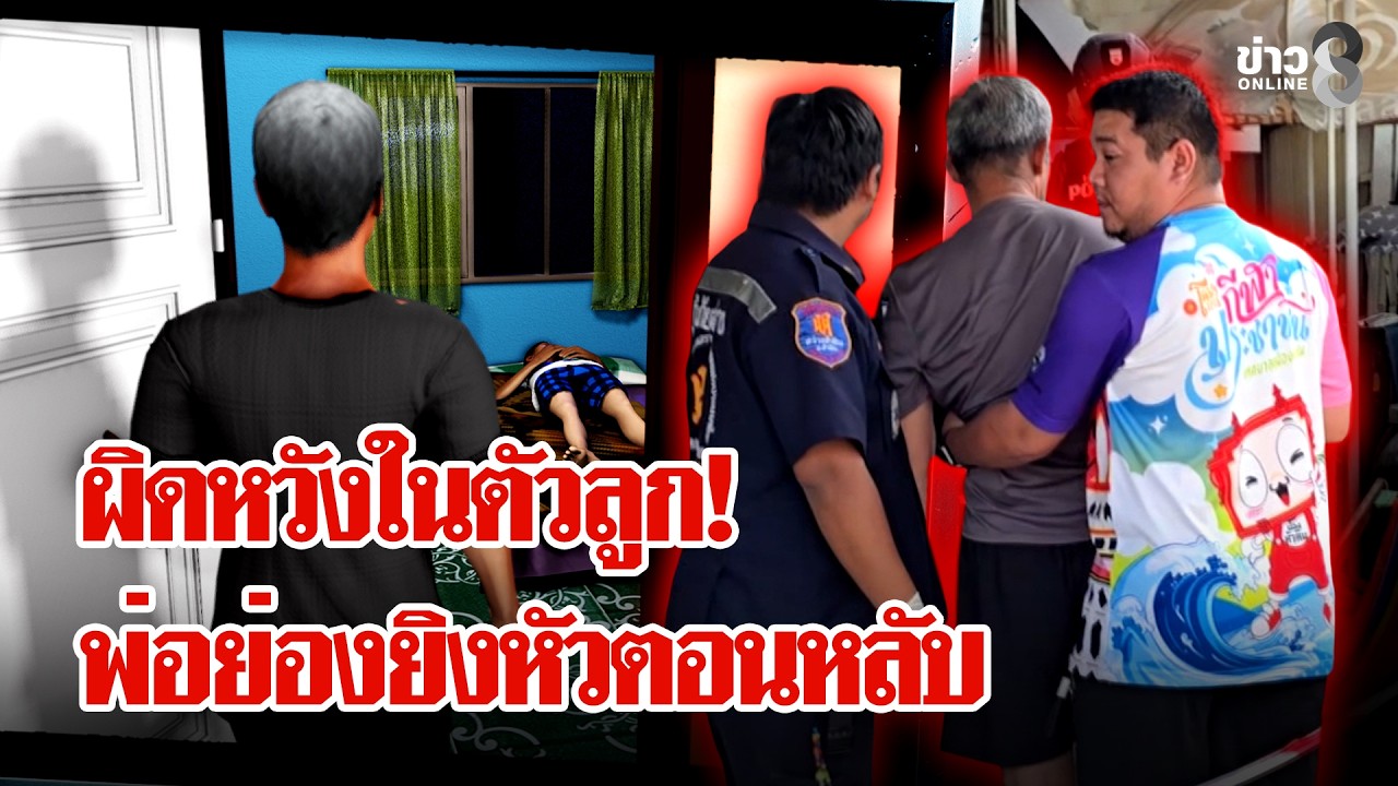 ผิดหวังในตัวลูก พ่อย่องยิงหัวตอนหลับ | ลุยชนข่าว | 19 ก.พ. 69