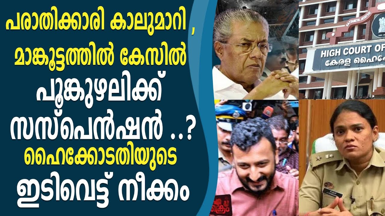 പരാതിക്കാരി കാലുമാറി , മാങ്കൂട്ടത്തിൽ കേസിൽ പൂങ്കുഴലി തെറിക്കും  ..?