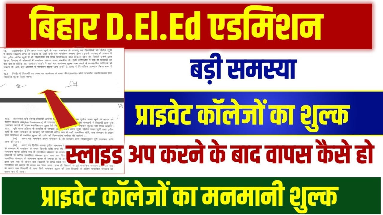 Bihar DElEd Admission Fee | Bihar DElEd College Slide Up Process | Bihar DElEd Admission 2022