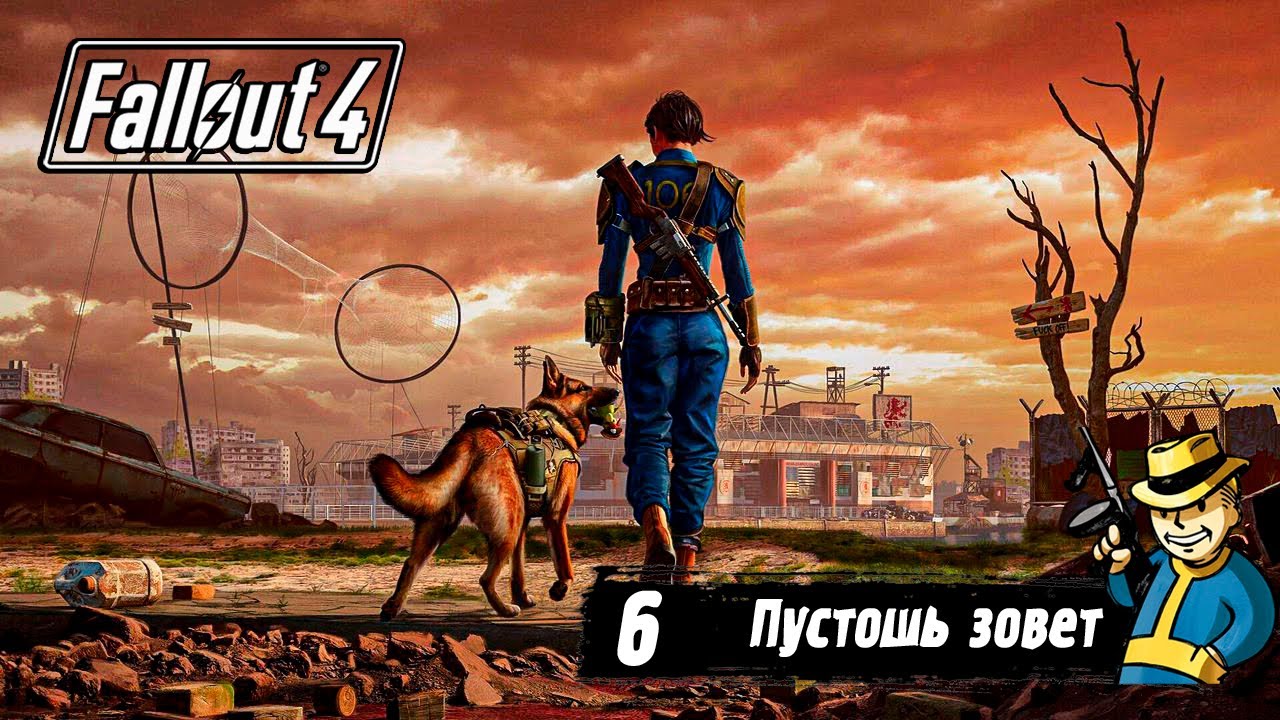 FALLOUT 4: Вспоминаю что делал (Stream 6)