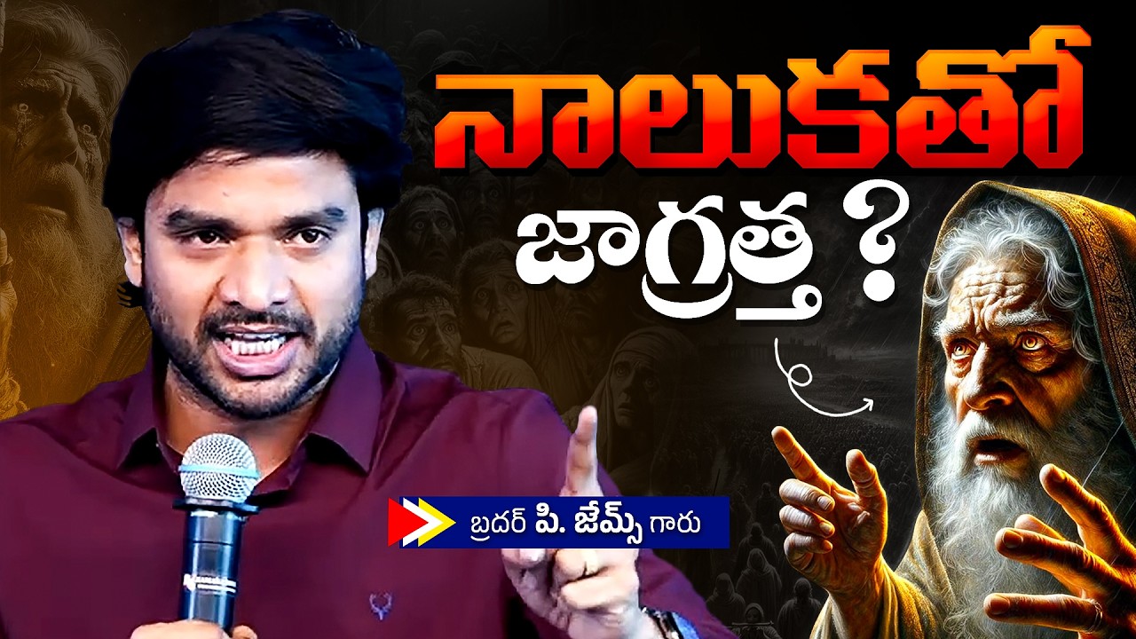 నాలుకతో జాగ్రత్త ?🔥🤔Bro P. James Garu | God Prophecies |