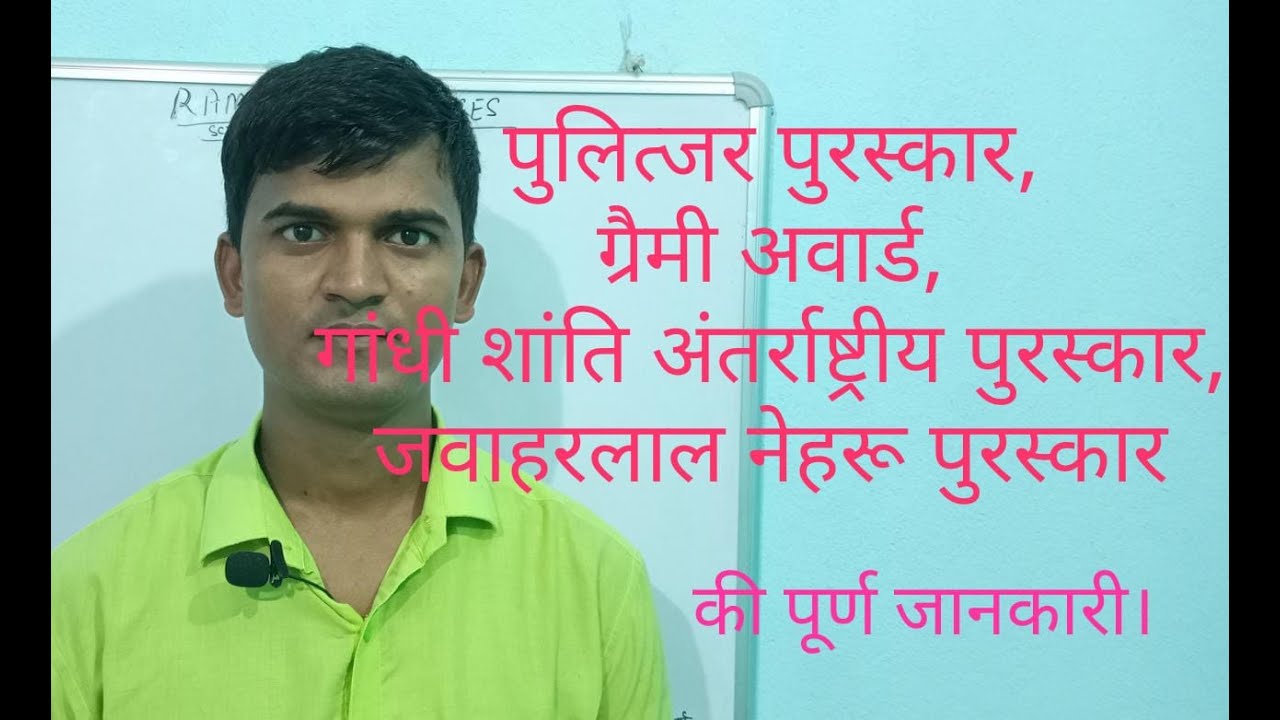 Pulitzer puraskar, Grammy award,  Gandhi Shanti antarrashtriy puraskar, Jawaharlal Nehru puraskar.