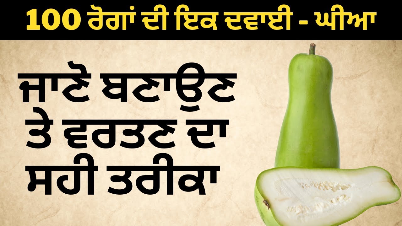 लौकी - 100  रोगों की एक दवा | जानें बनाने और इस्तेमाल करने का सही तरीका