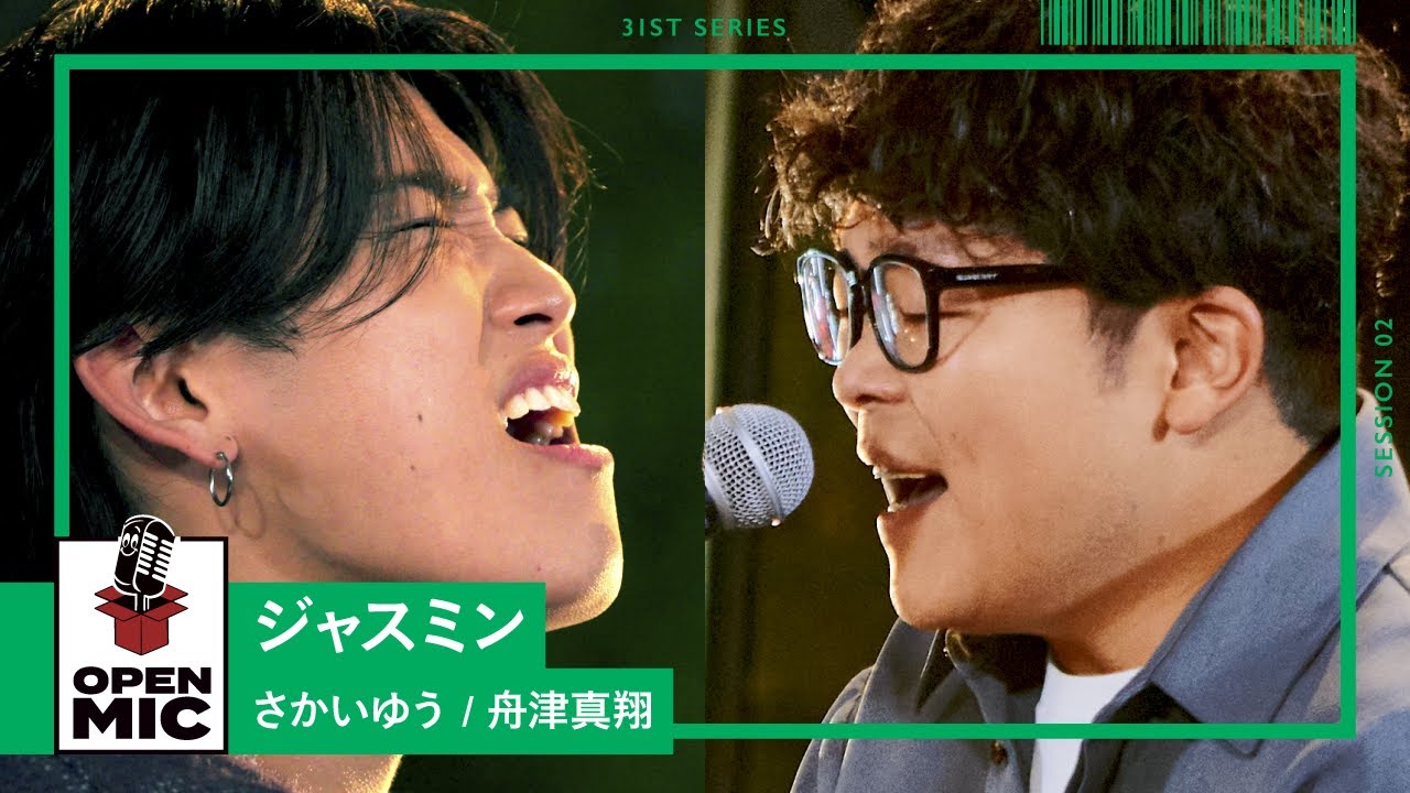 ジャスミン / さかいゆう × 舟津真翔　世代を超えて繋がる美しき歌声【J-POPバラード アコースティックセッション②/4】