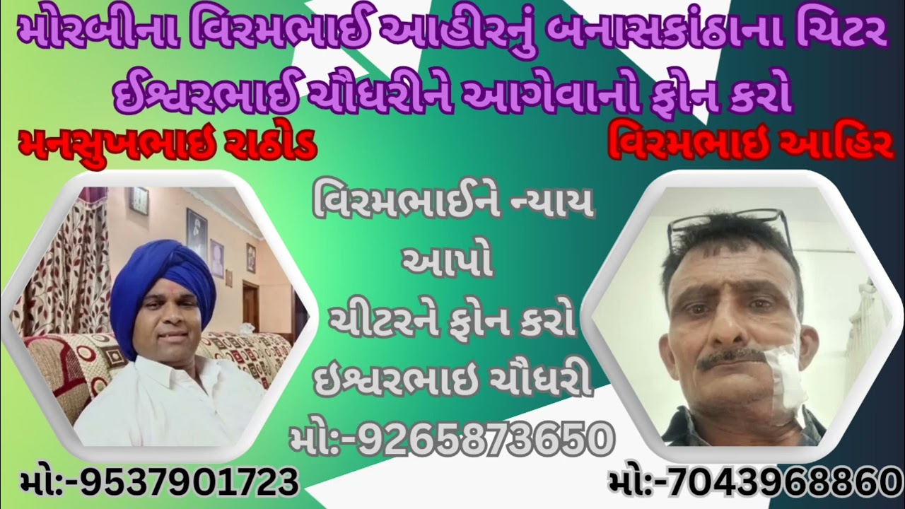 મોરબીના વિરમભાઈ આહીરનું બનાસકાંઠાના ચિટર ઈશ્વરભાઈ ચૌધરીને આગેવાનો ફોન કરો||મનસુખભાઇ મો.9537901723