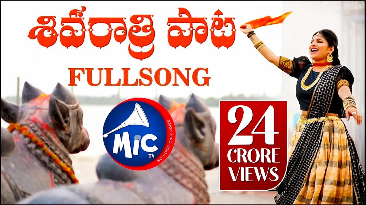#ShivaratriSong2019 | Full Song | శివరాత్రి పాట | Mangli | Tirupathi Matla | SK.Baji | MicTv.in