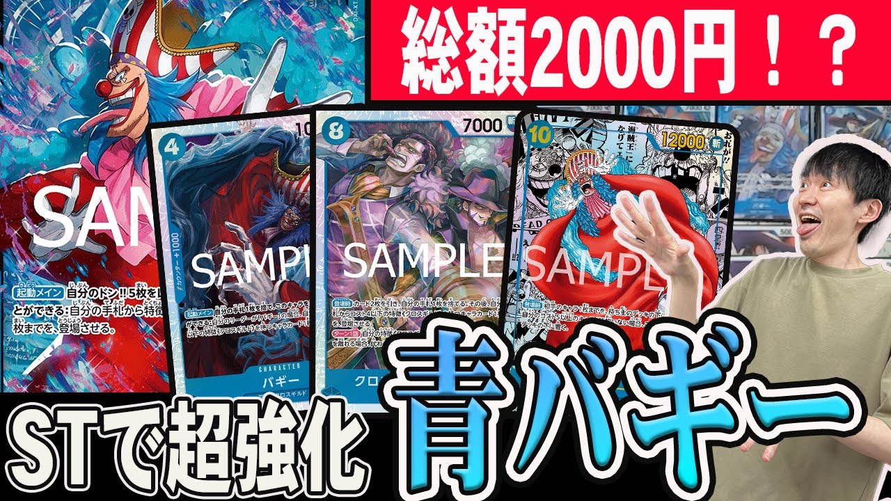 【ガチ対戦】新STで環境レベルになった激安デッキ”青バギー”が強すぎた…