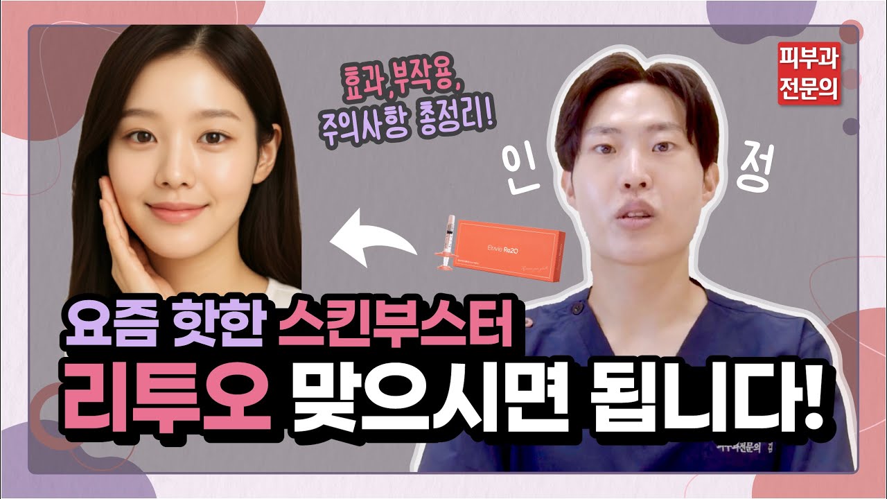 요즘 핫한 스킨부스터 리투오, 이거 맞으면 진짜 달라집니다(리쥬란과 비교,효과, 부작용 및 주의사항). #스킨부스터 #리투오 #리쥬란 #피부과시술 #시술 #피부과