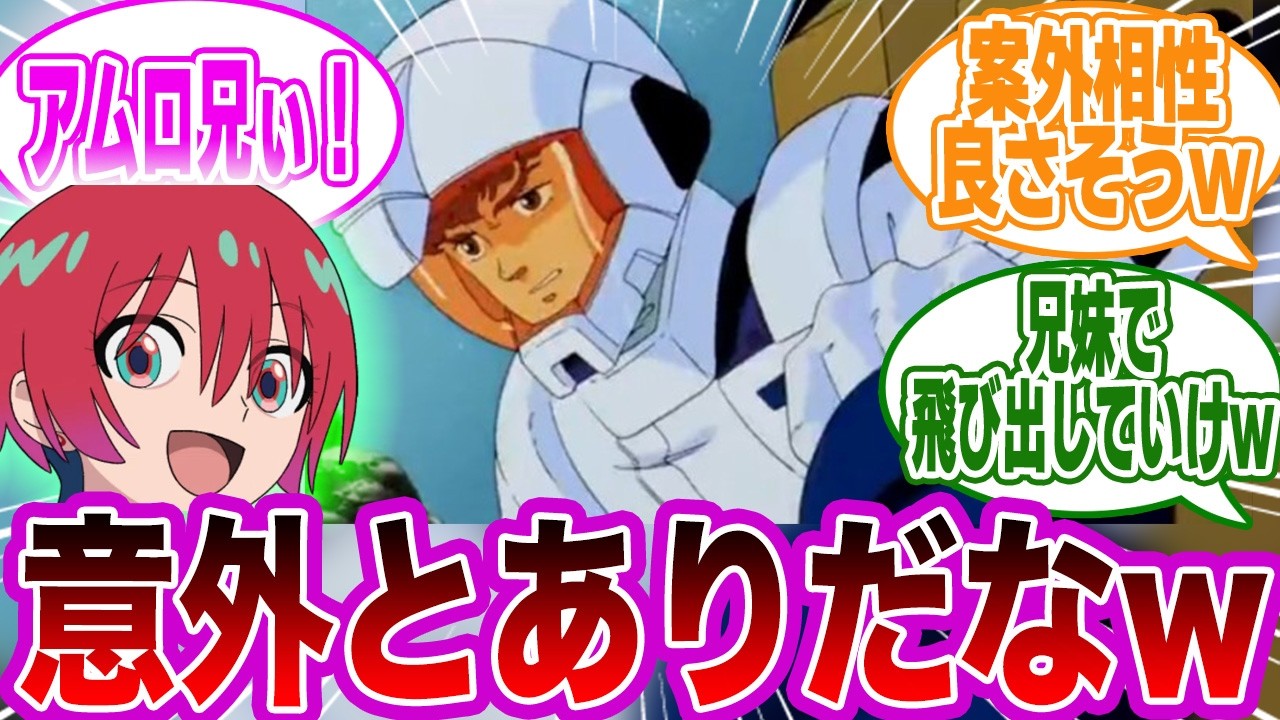 もしもアムロとマチュが兄妹だったらに対する視聴者の反応集【機動戦士ガンダム GQuuuuuuX】