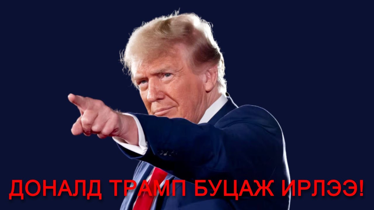 47 ДАХЬ ЕРӨНХИЙЛӨГЧ ДОНАЛД Ж.ТРАМП ТАНГАРАГ ӨРГӨЖ ҮҮРЭГТ АЖИЛДАА ОРЛОО (Тойм)