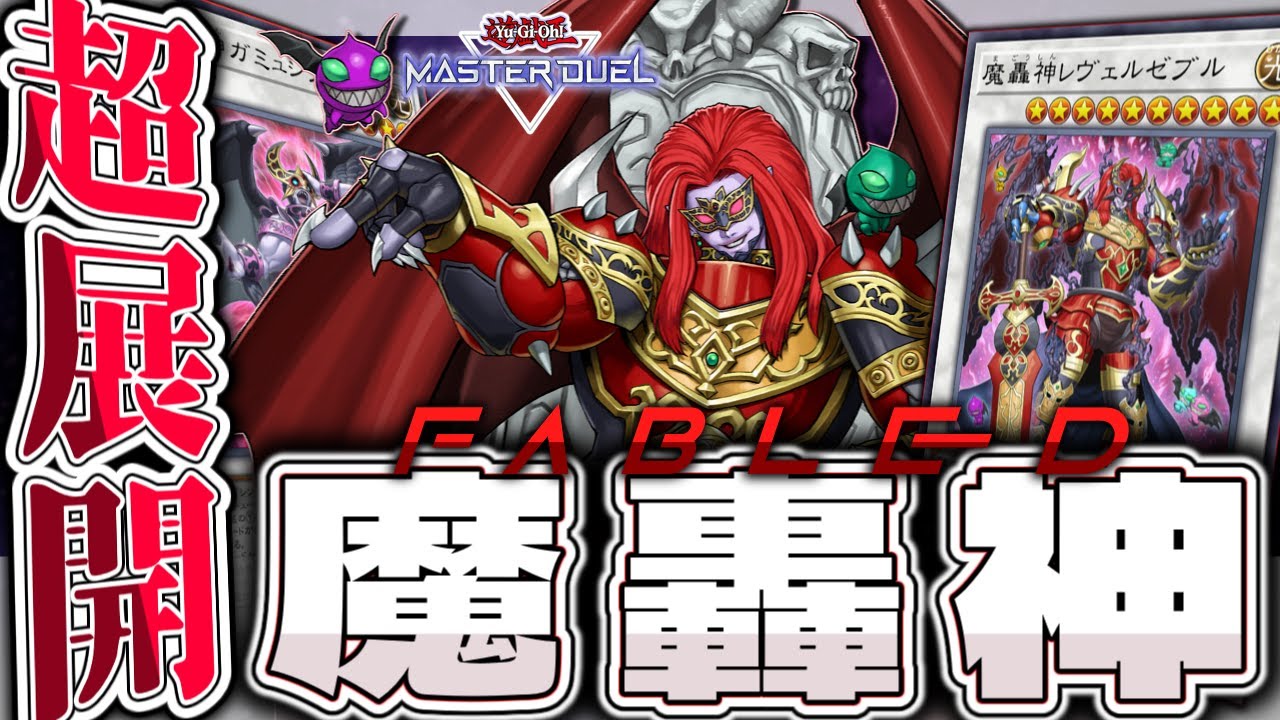 【遊戯王マスターデュエル】 分かりやすく展開3パターン解説！ 『魔轟神』 【ゆっくり解説】