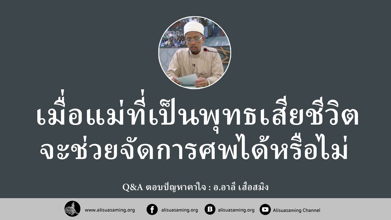 เมื่อแม่ที่เป็นพุทธเสียชีวิต...มุสลิมจะช่วยจัดการศพได้หรือไม่ - อ.อาลี เสือสมิง